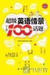 超级英语情景100话题
