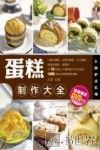 蛋糕制作大全