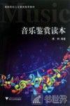 《音乐鉴赏》读本