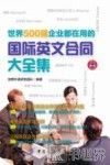 世界500强企业都在用的国际英文合同大全集