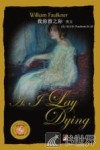 我弥留之际  英文版