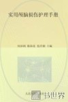 实用颅脑损伤护理手册