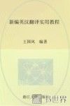 新编英汉翻译实用教程