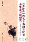 《水浒传》四英译本翻译特征多维度对比研究  基于平行语料库的研究范式