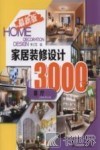 家居装修设计3000例  最新版  客厅