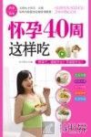 怀孕40周这样吃