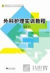 外科护理实训教程