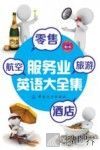 零售、旅游、酒店、航空服务业英语大全集