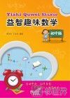 益智趣味数学  初中版