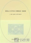 新核心大学英语阶梯阅读  基础级