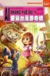 世界经典文学名著  爱丽丝漫游奇境  彩图注音版