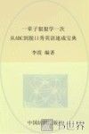 一辈子狠狠学一次  从ABC到脱口秀英语速成宝典