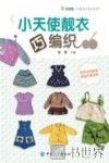 小天使靓衣巧编织