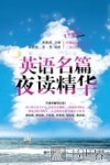 英语名篇夜读精华  升级版