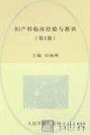 妇产科临床经验与教训  第2版