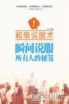 超级说服术  瞬间说服所有人的秘笈