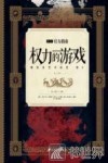 HBO权力的游戏官方指南  幕后及艺术设定  卷2  第三、四季