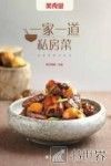 一家一道私房菜
