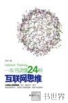 一本书读懂24种互联网思维
