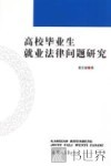 高校毕业生就业法律问题研究