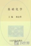 基础化学