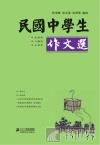 民国中学生作文选