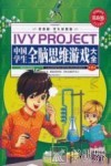 常春藤  学生彩图版  中国学生全脑思维游戏大全  第1卷