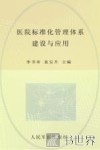 医院标准化管理体系建设与应用