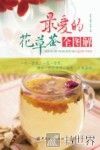 最爱的花草茶全图解