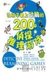 让孩子爱上动脑的200个侦探推理游戏