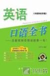 英语口语全书  多媒体软件版