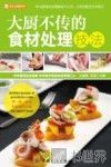 烹饪全图解系列  大厨不传的食材处理技法