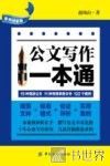 公文写作一本通  案例评析版