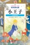让孩子受益一生的世界经典名著  小王子  注音美绘版