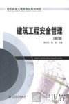 建筑工程安全管理