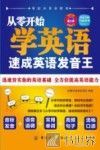 从零开始学英语  速成英语发音王