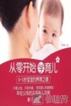 从零开始学育儿  0-3岁宝宝的养育之道
