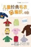 儿童经典毛衣巧编织  附完全图解和详细步骤说明