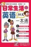 毕昂英语  日常生活英语30天一本通