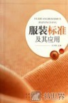 服装标准及其应用