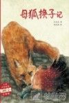 精品动物故事·美绘桥梁书  母狐换子记