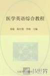 医学英语综合教程