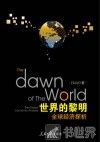 世界的黎明  全球经济探析