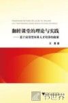 翻转课堂的理论与实践  基于应用型本科人才培养的探索
