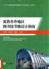 夏热冬冷地区图书馆节能设计指南