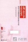 教师教育改革与实践探索  西南大学教师教育改革研究文选  下