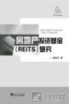 房地产投资信托基金（REITs）研究