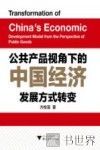 公共产品视角下的中国经济发展方式转变