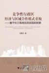 竞争性行政区经济与区域合作模式重构  基于长三角地区的实践和探索