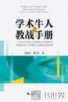学术牛人之教战手册  在国际社科TOP期刊上发表论文的决窍